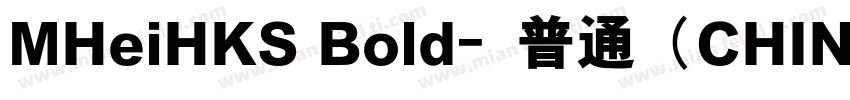 MHeiHKS Bold﹣普通（CHINESE BIG5)字体转换